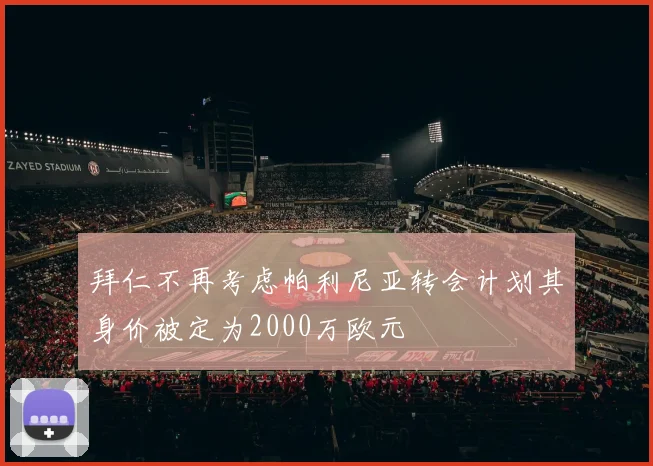 拜仁不再考虑帕利尼亚转会计划其身价被定为2000万欧元