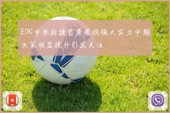 EDG中单新援首秀展现强大实力中期决策明显提升引发关注
