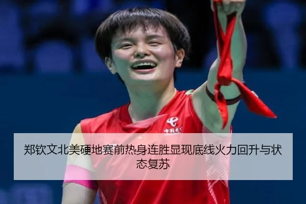 郑钦文北美硬地赛前热身连胜显现底线火力回升与状态复苏